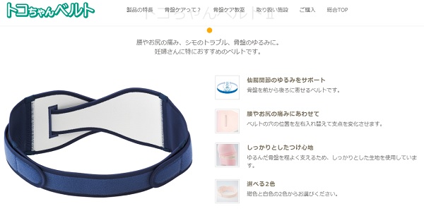 トコちゃんベルト、骨盤、早産防止